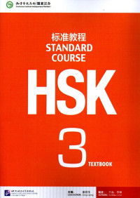 Image of HSK 3 Textbook