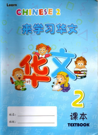 Lai Xue Xi Hua Wen Text Book 2