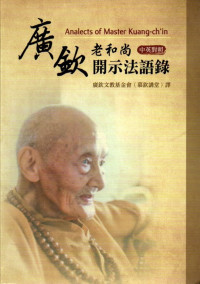 Image of Analects of Master Kuang-ch'in