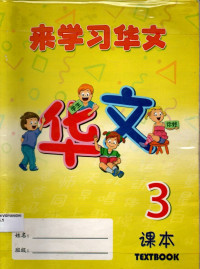 La Xue Xi Hua Wen 3 (Text Book)