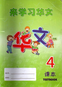 Lai Xue Xi Hua Wen 4 (TextBook)