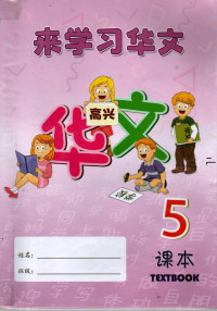 Image of Lai Xue Xi Hua Wen TextBook 5